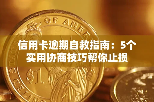 武汉信用卡逾期自救指南：5个实用协商技巧帮你止损