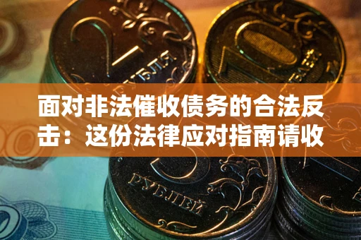 武汉面对非法催收债务的合法反击：这份法律应对指南请收好