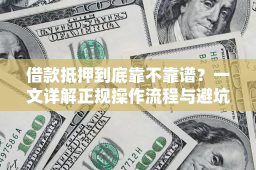 武汉借款抵押到底靠不靠谱？一文详解正规操作流程与避坑指南