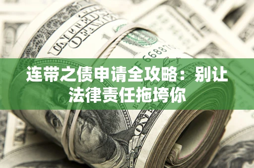 武汉连带之债申请全攻略：别让法律责任拖垮你