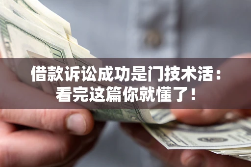 武汉借款诉讼成功是门技术活：看完这篇你就懂了！