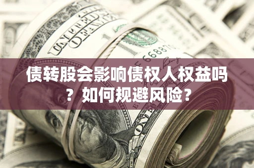 武汉债转股会影响债权人权益吗？如何规避风险？