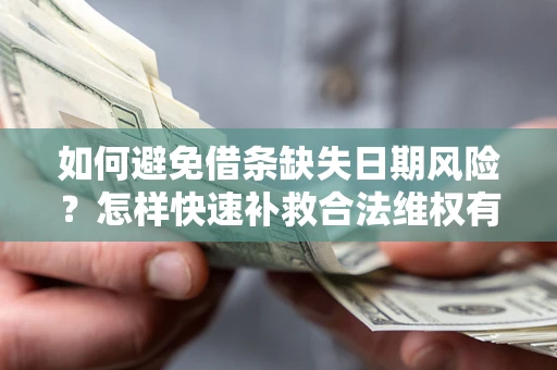 武汉如何避免借条缺失日期风险？怎样快速补救合法维权有效？
