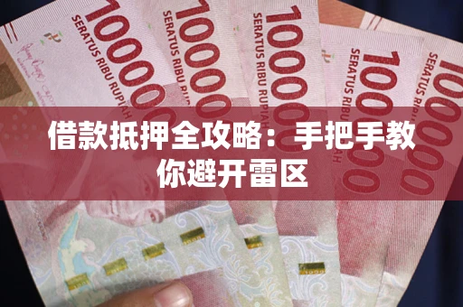 武汉借款抵押全攻略：手把手教你避开雷区