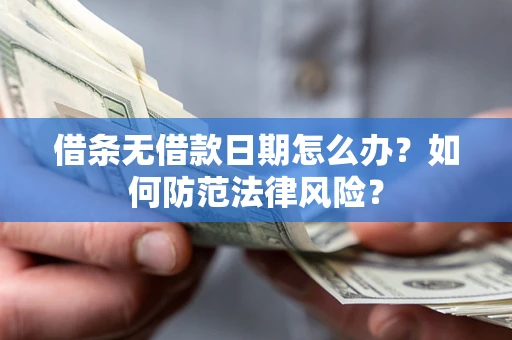 武汉借条无借款日期怎么办？如何防范法律风险？