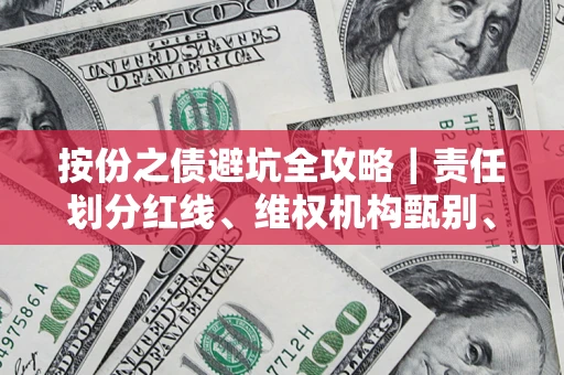 武汉按份之债避坑全攻略｜责任划分红线、维权机构甄别、纠纷处理全流程拆解
