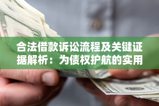 武汉合法借款诉讼流程及关键证据解析：为债权护航的实用指南