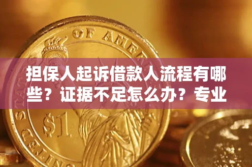 武汉担保人起诉借款人流程有哪些？证据不足怎么办？专业律师解答