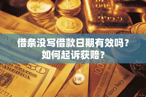 武汉借条没写借款日期有效吗？如何起诉获赔？