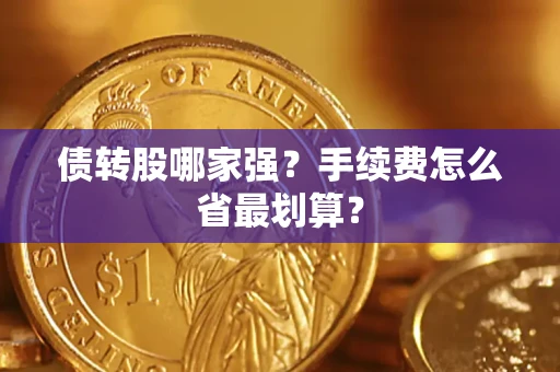 武汉债转股哪家强？手续费怎么省最划算？