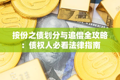 武汉按份之债划分与追偿全攻略：债权人必看法律指南