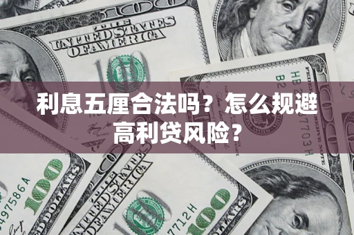 武汉利息五厘合法吗？怎么规避高利贷风险？