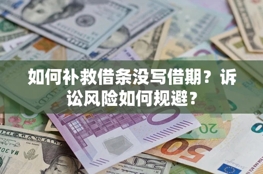 武汉如何补救借条没写借期？诉讼风险如何规避？