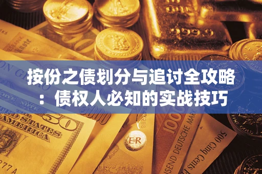武汉按份之债划分与追讨全攻略：债权人必知的实战技巧