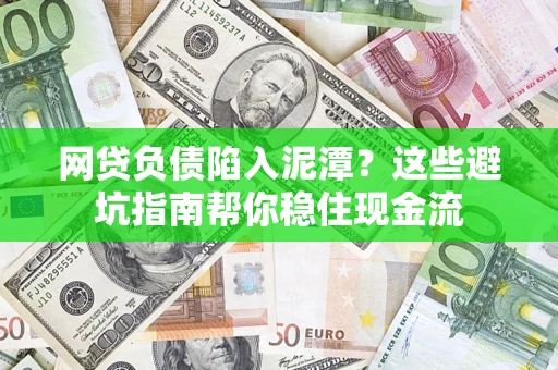 武汉网贷负债陷入泥潭？这些避坑指南帮你稳住现金流