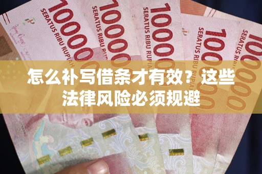 武汉怎么补写借条才有效？这些法律风险必须规避