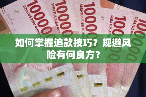 武汉如何掌握追款技巧？规避风险有何良方？