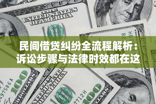 武汉民间借贷纠纷全流程解析：诉讼步骤与法律时效都在这儿了