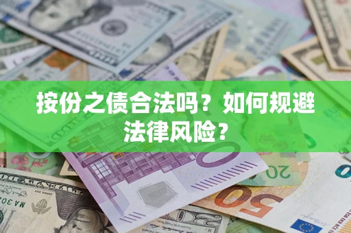 武汉按份之债合法吗？如何规避法律风险？
