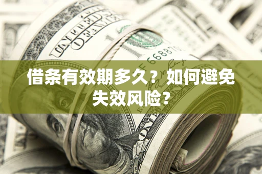 武汉借条有效期多久？如何避免失效风险？