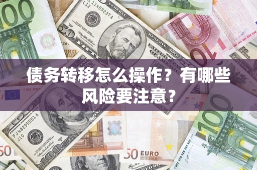 武汉债务转移怎么操作？有哪些风险要注意？