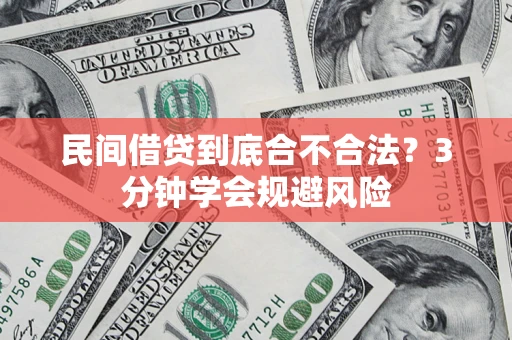 武汉民间借贷到底合不合法？3分钟学会规避风险
