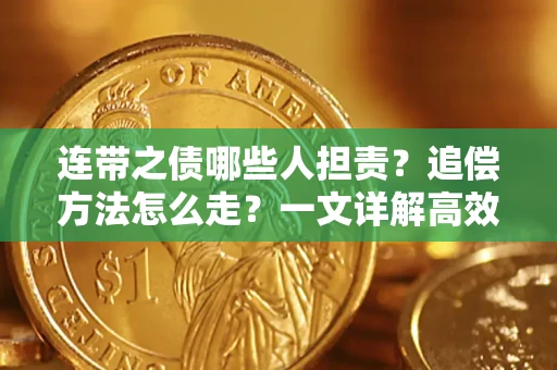武汉连带之债哪些人担责？追偿方法怎么走？一文详解高效维权流程