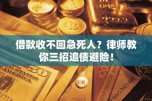 武汉借款收不回急死人？律师教你三招追债避险！