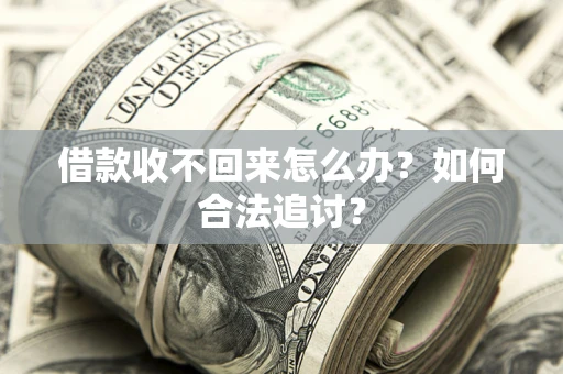 武汉借款收不回来怎么办？如何合法追讨？