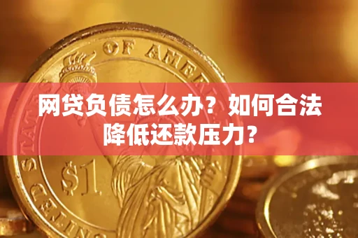 武汉网贷负债怎么办？如何合法降低还款压力？