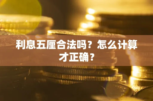 武汉利息五厘合法吗？怎么计算才正确？