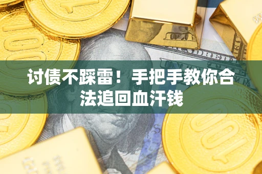 武汉讨债不踩雷！手把手教你合法追回血汗钱