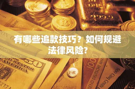 武汉有哪些追款技巧？如何规避法律风险?
