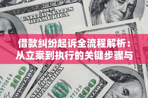 武汉借款纠纷起诉全流程解析：从立案到执行的关键步骤与防败诉指南