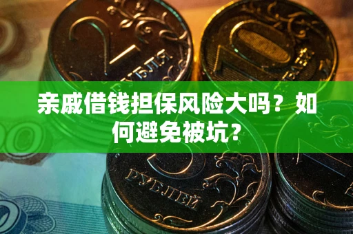 武汉亲戚借钱担保风险大吗？如何避免被坑？