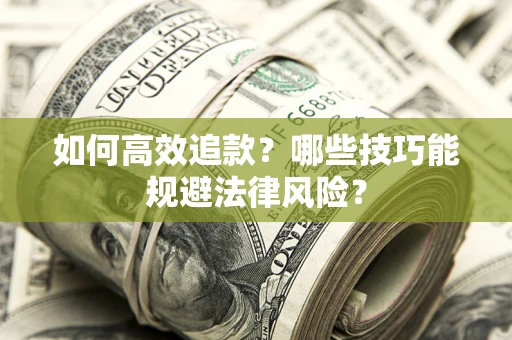 武汉如何高效追款？哪些技巧能规避法律风险？