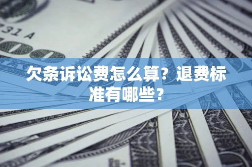 武汉欠条诉讼费怎么算？退费标准有哪些？